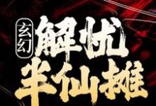 《玄幻：解忧半仙摊》小说章节列表免费试读，许轻舟小说在线阅读-牛皮文学