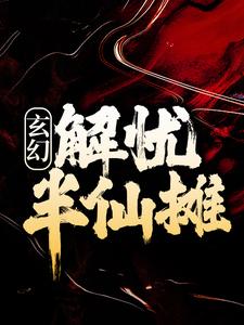 玄幻：解忧半仙摊免费阅读，玄幻：解忧半仙摊章节在线阅读