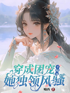 小说《修仙世界：小师妹她有上帝视角》在线章节阅读