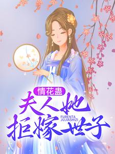 情花蛊：夫人她拒嫁世子姜臻顾珩，情花蛊：夫人她拒嫁世子在线无弹窗阅读