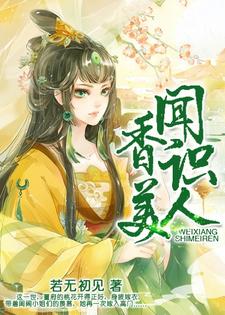 《闻香识美人》全集免费在线阅读（董婉喻卫绍霆卫霖云）