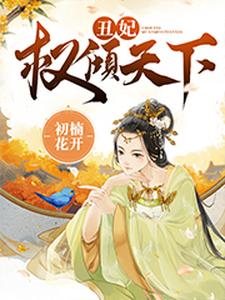 完结版《丑妃权倾天下》章节阅读