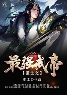 完结版《重生之最强武帝》章节目录在线阅读