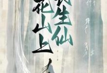 完结版《桃花山上长生仙》章节阅读-牛皮文学