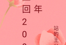 重回2000年免费阅读，重回2000年章节目录-牛皮文学