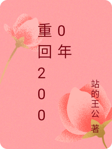 重回2000年免费阅读，重回2000年章节目录