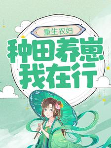 小说《重生农妇：种田养崽我在行》在线章节阅读