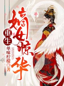 已完结小说《重生嫡女惊华》章节免费阅读