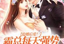 完结版《隐婚后爱！霸总每天强势宠我入骨》在线免费阅读-牛皮文学