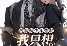 完结版《被病娇少年强制，我只想逃出山寨！》章节目录在线阅读-牛皮文学