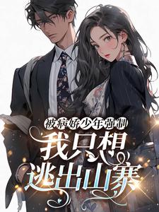 完结版《被病娇少年强制，我只想逃出山寨！》章节目录在线阅读