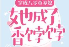 夏宁周俊民的故事在哪本书里？免费阅读穿成八零童养媳，她成了香饽饽-牛皮文学