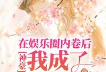 完结版《神豪：在娱乐圈内卷后，我成了首席白富美》章节阅读-牛皮文学