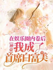 完结版《神豪：在娱乐圈内卷后，我成了首席白富美》章节阅读