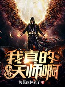 完结版《我真的不是天师啊》章节目录在线阅读