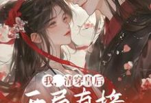 完结版《我，清穿皇后，开局直接杀疯了》章节阅读-牛皮文学