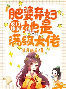 《农门辣女：肥婆弃妇她是满级大佬》小说章节列表免费试读，元浅慕容擎深小说在线阅读