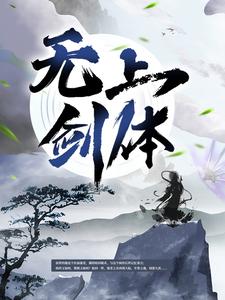 完结版《无上剑体》章节阅读