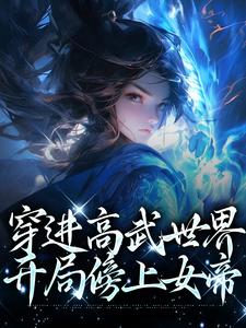 穿进高武世界，开局傍上女帝（李墨嬴冰）在线免费阅读