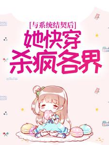 完结版《与系统结契后，她快穿杀疯各界》章节阅读