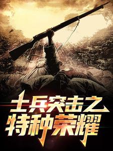 李想小说叫什么（士兵突击之特种荣耀免费阅读）