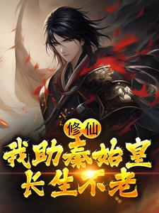 完结版《修仙：我助秦始皇长生不老》章节阅读