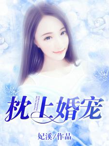 洛晓天苏南城的故事在哪本书里？免费阅读枕上婚宠