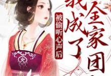 《被偷听心声后，我成了全家团宠》小说主角瑶光月瑶光靖章节章节免费在线阅读-牛皮文学