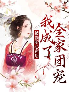 《被偷听心声后，我成了全家团宠》小说主角瑶光月瑶光靖章节章节免费在线阅读