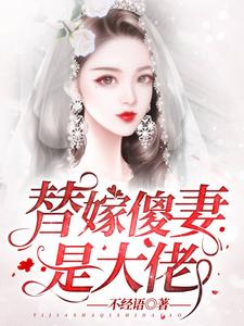 完结版《替嫁傻妻是大佬》章节阅读