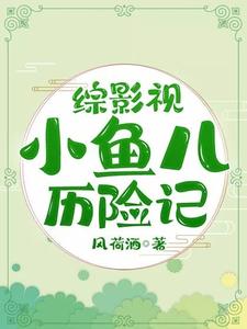 顾彧令羽为主角的小说叫什么？免费看综影视小鱼儿历险记