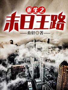 完结版《重生之末日王路》章节阅读