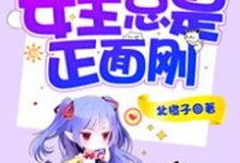 完结版《快穿：女主总是正面刚》在线免费阅读-牛皮文学