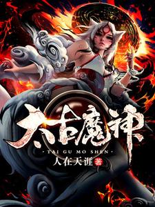 小说《太古魔神》章节免费阅读