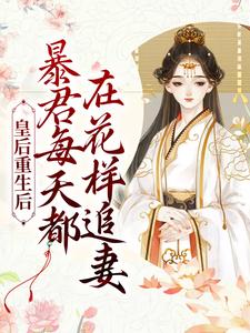 皇后重生后，暴君每天都在花样追妻姜芙施恒，皇后重生后，暴君每天都在花样追妻最新章节