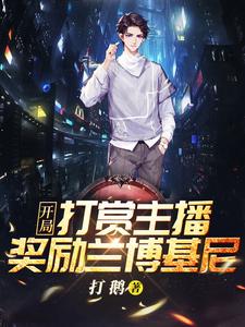 完结版《开局打赏主播，奖励兰博基尼！》章节目录在线阅读