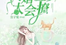 小说《闪婚程少太会撩》章节免费阅读-牛皮文学