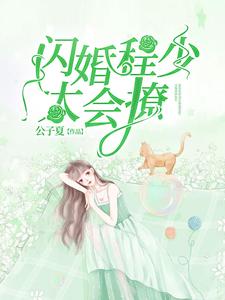 小说《闪婚程少太会撩》章节免费阅读