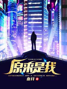 完结版《原来是我》章节目录在线阅读