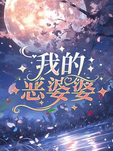 完结版《我的恶婆婆》章节目录在线阅读