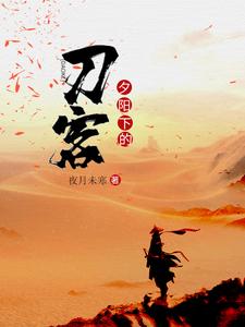 完结版《夕阳下的刀客》章节目录在线阅读