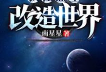 罗鸣李耀新为主角的小说叫什么？免费看我在蓝星改造世界-牛皮文学