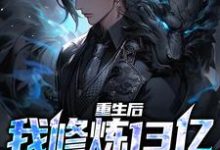 重生后，我修炼13亿狱血魔神小说全文哪里可以免费看？-牛皮文学