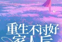 完结版《重生不讨好家人后，哥哥们后悔了》在线免费阅读-牛皮文学