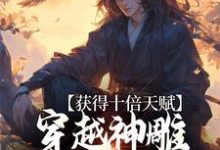 完结版《获得十倍天赋，穿越神雕我镇压诸天》章节目录在线阅读-牛皮文学