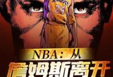 NBA：从詹姆斯离开骑士开始章节免费在线阅读，龙瑞詹姆斯完结版-牛皮文学