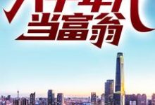 完结版《重生：回到八十年代当富翁》章节阅读-牛皮文学