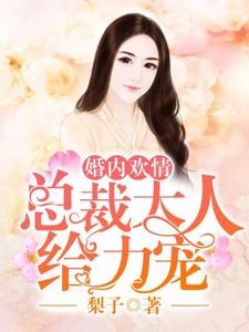 小说《婚内欢情：总裁大人给力宠》章节免费阅读