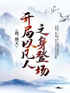 完结版《我，刑天，开局以凡人之身登场》章节阅读