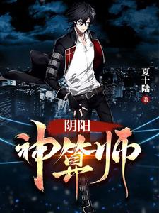 完结版《阴阳神算师》在线免费阅读